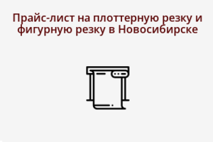 Прайс-лист на плоттерную резку и фигурную резку в Новосибирске - ГК Аурум
