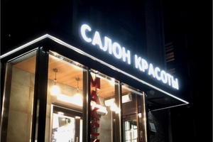 ✔️Изготовление объемных букв в Новосибирске, цена на объемные буквы с подсветкой на заказ